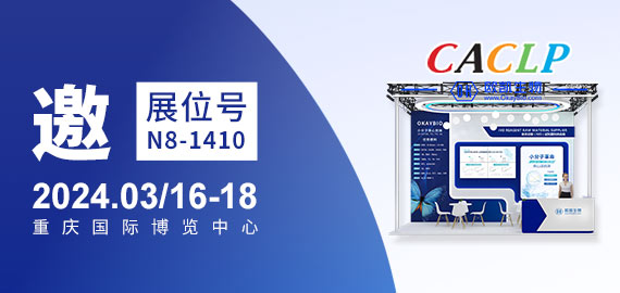 與您相約CACLP，3月重慶國博N8-1410展位